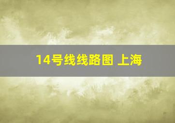 14号线线路图 上海